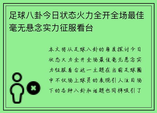 足球八卦今日状态火力全开全场最佳毫无悬念实力征服看台