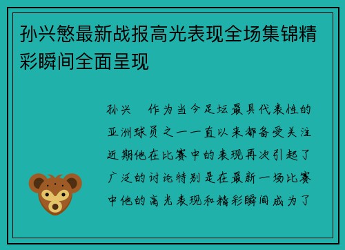 孙兴慜最新战报高光表现全场集锦精彩瞬间全面呈现