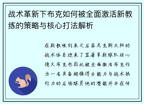 战术革新下布克如何被全面激活新教练的策略与核心打法解析
