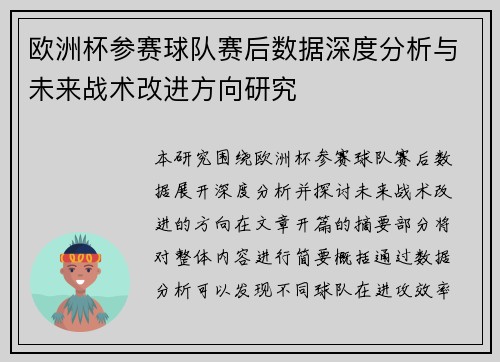 欧洲杯参赛球队赛后数据深度分析与未来战术改进方向研究
