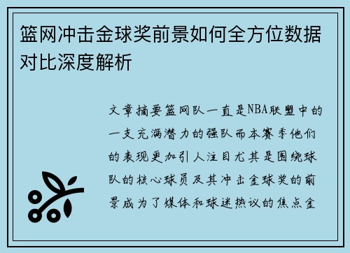 篮网冲击金球奖前景如何全方位数据对比深度解析