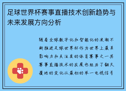 足球世界杯赛事直播技术创新趋势与未来发展方向分析