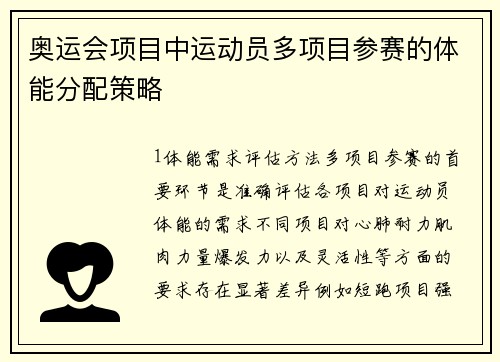 奥运会项目中运动员多项目参赛的体能分配策略