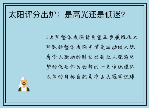 太阳评分出炉：是高光还是低迷？