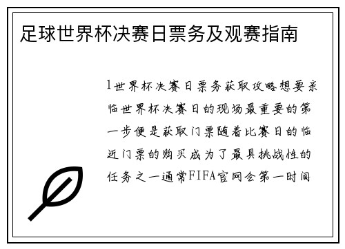 足球世界杯决赛日票务及观赛指南