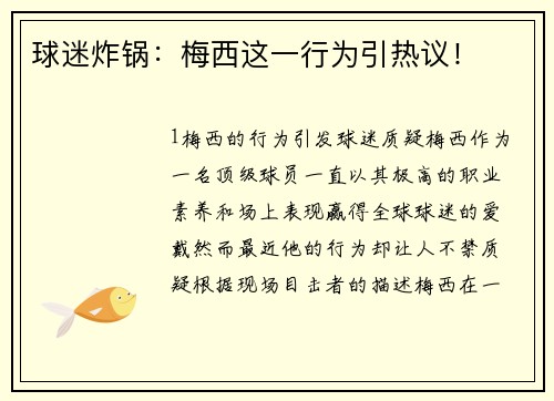 球迷炸锅：梅西这一行为引热议！
