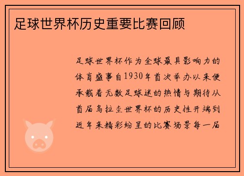 足球世界杯历史重要比赛回顾