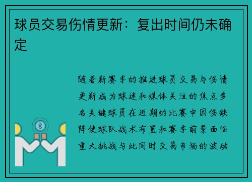 球员交易伤情更新：复出时间仍未确定