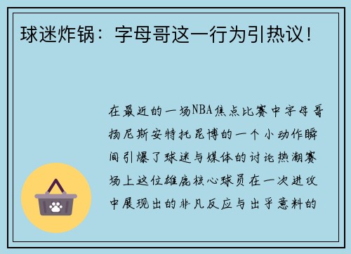 球迷炸锅：字母哥这一行为引热议！