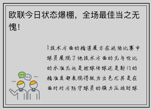 欧联今日状态爆棚，全场最佳当之无愧！