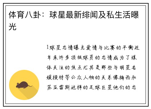 体育八卦：球星最新绯闻及私生活曝光