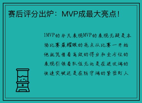 赛后评分出炉：MVP成最大亮点！