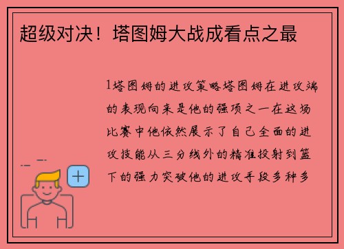 超级对决！塔图姆大战成看点之最