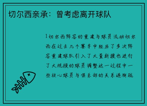 切尔西亲承：曾考虑离开球队