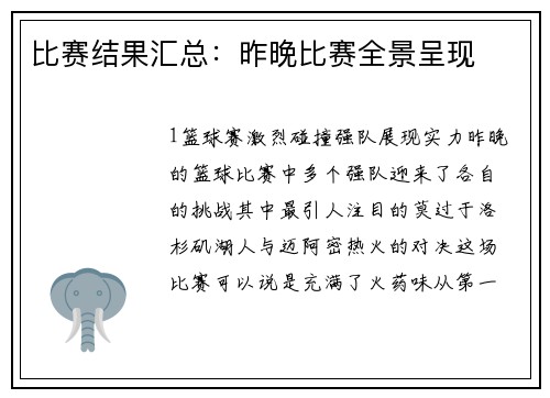 比赛结果汇总：昨晚比赛全景呈现
