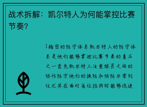 战术拆解：凯尔特人为何能掌控比赛节奏？