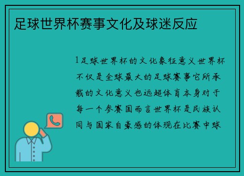 足球世界杯赛事文化及球迷反应