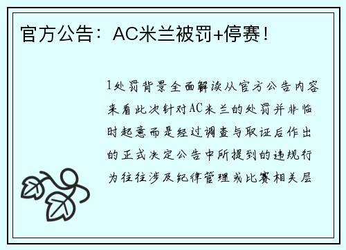 官方公告：AC米兰被罚+停赛！