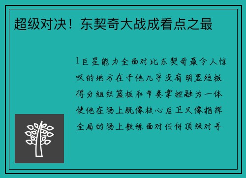 超级对决！东契奇大战成看点之最