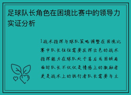 足球队长角色在困境比赛中的领导力实证分析