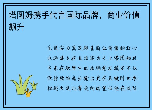 塔图姆携手代言国际品牌，商业价值飙升