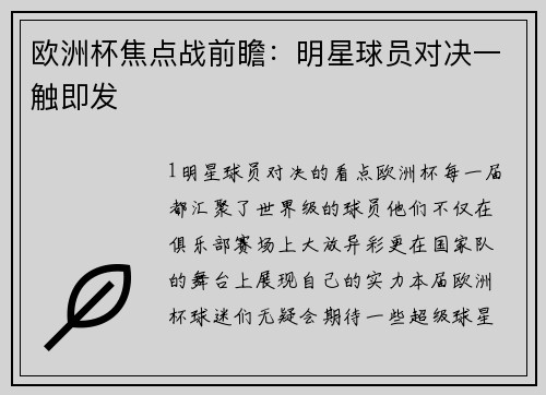 欧洲杯焦点战前瞻：明星球员对决一触即发
