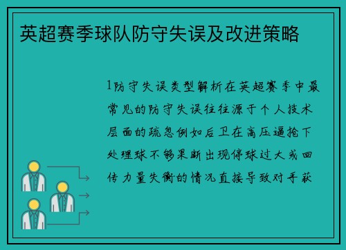 英超赛季球队防守失误及改进策略