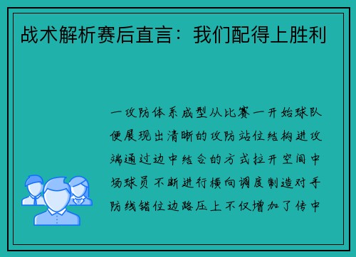 战术解析赛后直言：我们配得上胜利