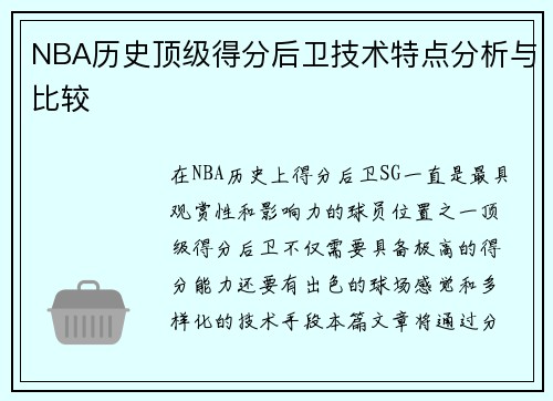 NBA历史顶级得分后卫技术特点分析与比较 NBA历史顶级得分后卫技术特点分析与比较