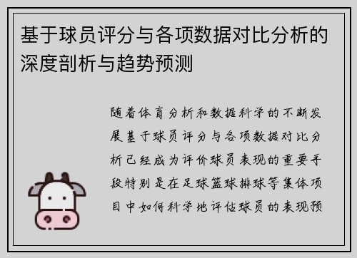 基于球员评分与各项数据对比分析的深度剖析与趋势预测