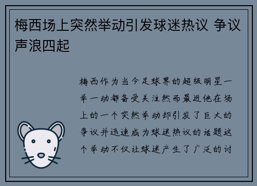 梅西场上突然举动引发球迷热议 争议声浪四起 梅西场上突然举动引发球迷热议 争议声浪四起