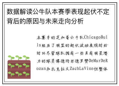 数据解读公牛队本赛季表现起伏不定背后的原因与未来走向分析 数据解读公牛队本赛季表现起伏不定背后的原因与未来走向分析