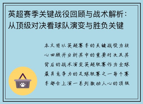 英超赛季关键战役回顾与战术解析:从顶级对决看球队演变与胜负关键 英超赛季关键战役回顾与战术解析:从顶级对决看球队演变与胜负关键