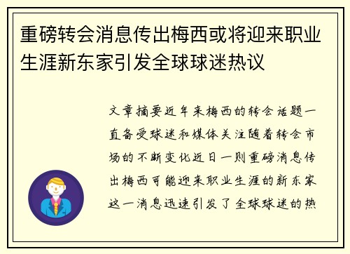 重磅转会消息传出梅西或将迎来职业生涯新东家引发全球球迷热议 重磅转会消息传出梅西或将迎来职业生涯新东家引发全球球迷热议