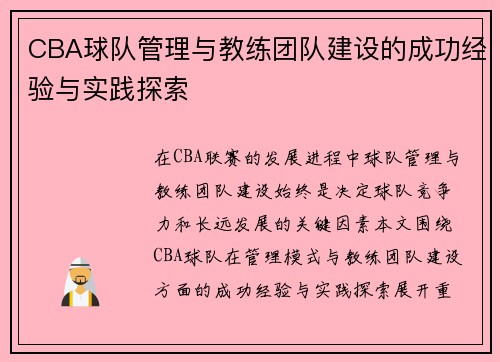 CBA球队管理与教练团队建设的成功经验与实践探索