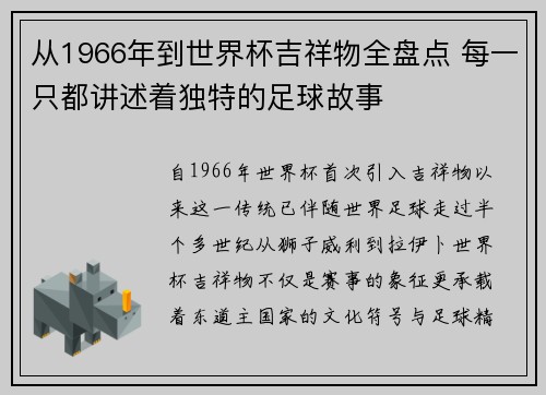 从1966年到世界杯吉祥物全盘点 每一只都讲述着独特的足球故事
