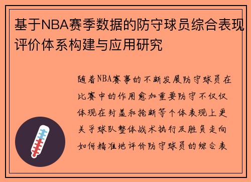 基于NBA赛季数据的防守球员综合表现评价体系构建与应用研究