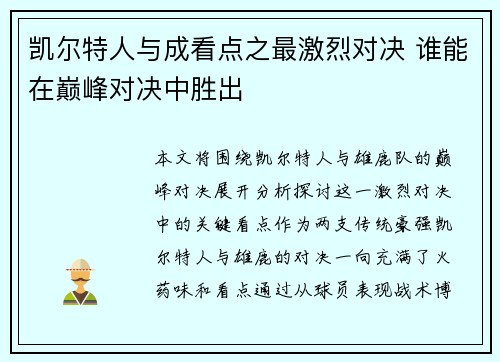 凯尔特人与成看点之最激烈对决 谁能在巅峰对决中胜出