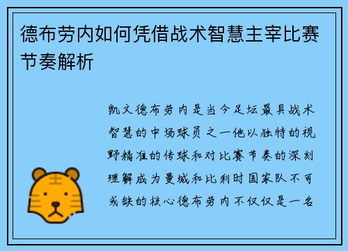 德布劳内如何凭借战术智慧主宰比赛节奏解析