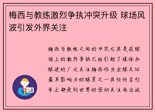 梅西与教练激烈争执冲突升级 球场风波引发外界关注