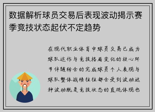 数据解析球员交易后表现波动揭示赛季竞技状态起伏不定趋势