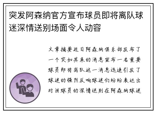 突发阿森纳官方宣布球员即将离队球迷深情送别场面令人动容