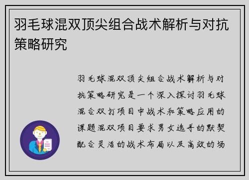 羽毛球混双顶尖组合战术解析与对抗策略研究