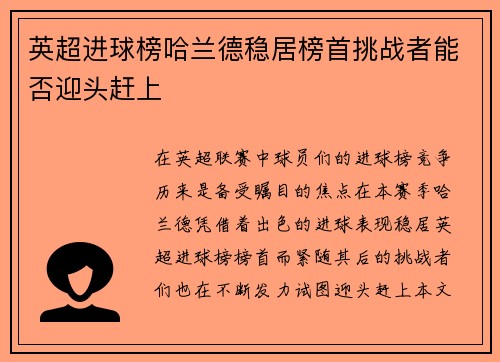 英超进球榜哈兰德稳居榜首挑战者能否迎头赶上 英超进球榜哈兰德稳居榜首挑战者能否迎头赶上