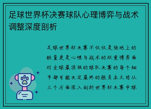 足球世界杯决赛球队心理博弈与战术调整深度剖析 足球世界杯决赛球队心理博弈与战术调整深度剖析