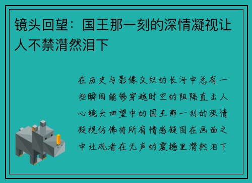 镜头回望:国王那一刻的深情凝视让人不禁潸然泪下 镜头回望:国王那一刻的深情凝视让人不禁潸然泪下