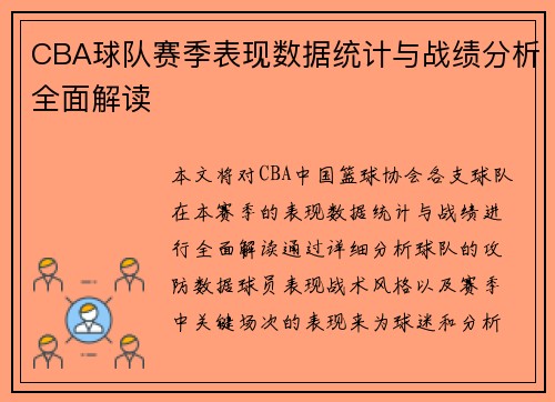 CBA球队赛季表现数据统计与战绩分析全面解读 CBA球队赛季表现数据统计与战绩分析全面解读