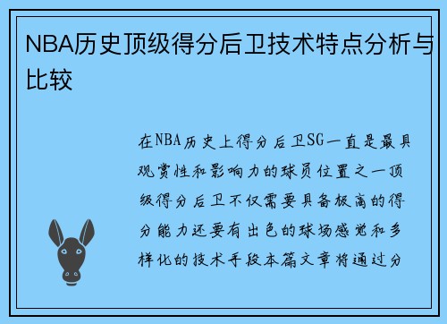 NBA历史顶级得分后卫技术特点分析与比较