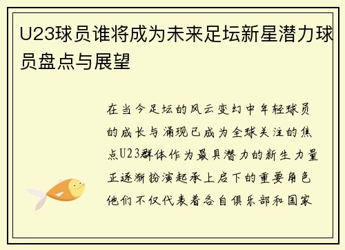 U23球员谁将成为未来足坛新星潜力球员盘点与展望 U23球员谁将成为未来足坛新星潜力球员盘点与展望