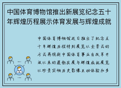 中国体育博物馆推出新展览纪念五十年辉煌历程展示体育发展与辉煌成就